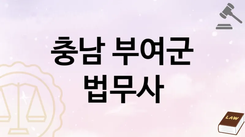 충남 부여군 법무사 추천 TOP 1