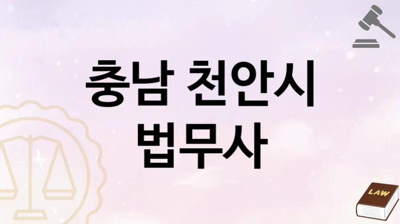 충남 천안시 법무사 추천 3