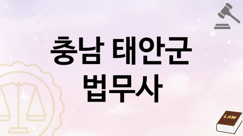 충남 태안군 법무사 추천 3