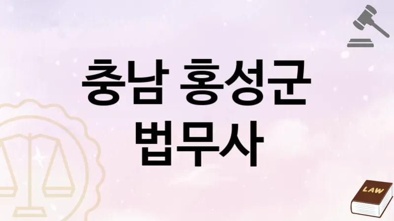 충남 홍성군 법무사 추천 TOP 3