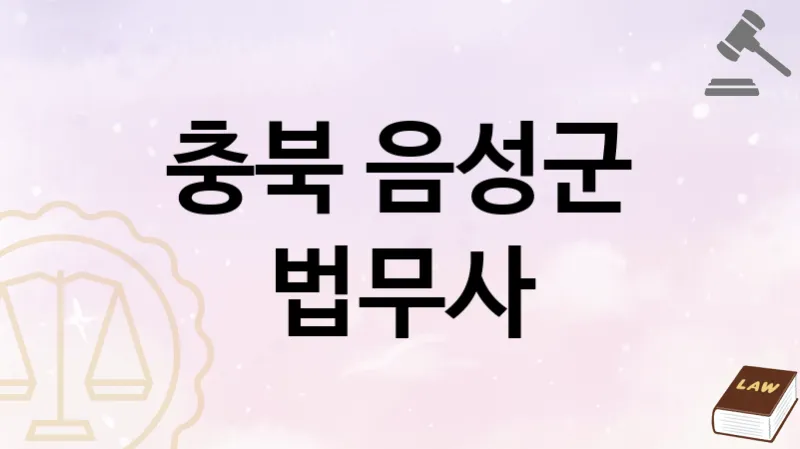 충북 음성군 법무사 추천 TOP 2