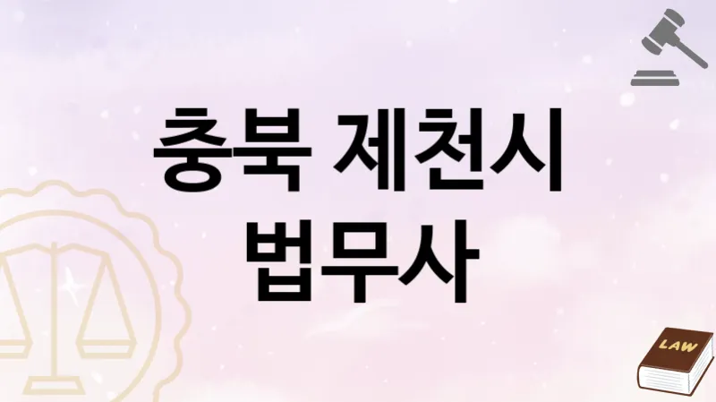 충북 제천시 법무사 추천 1