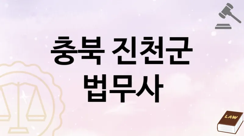 충북 진천군 법무사 추천 1