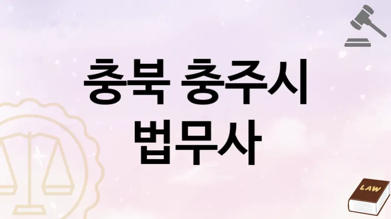 충북 충주시 법무사 추천 2