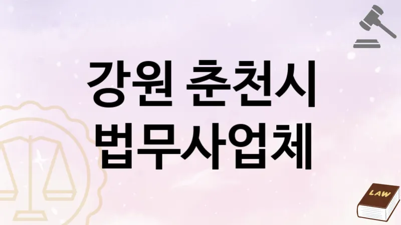 강원 춘천시 법무사 추천 TOP 2