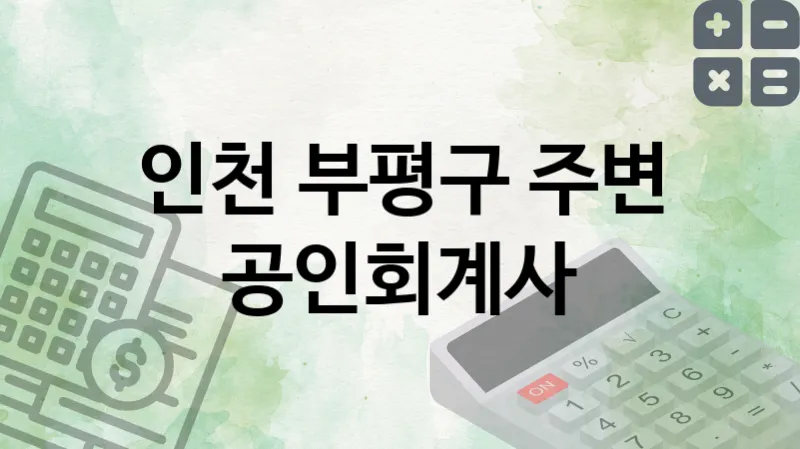 인천 부평구 인근 공인회계사 추천 2