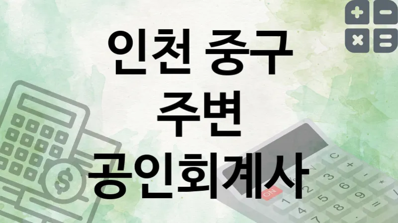 인천 중구 주변 공인회계사 추천 3