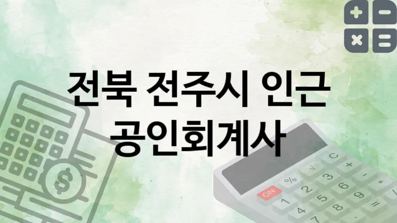 전북 전주시 인근 공인회계사 추천 TOP 3